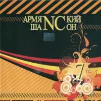 Armenian Shanson vol.7