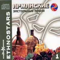 Armyanskie Zastolnie pesni I