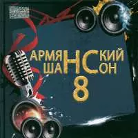 Armyanskiy Shanson 8
