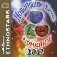 Вернуться в альбом “Новогодние Хиты Армении”