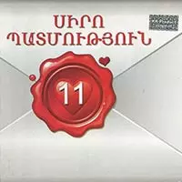 Siro Patmutyun vol.11